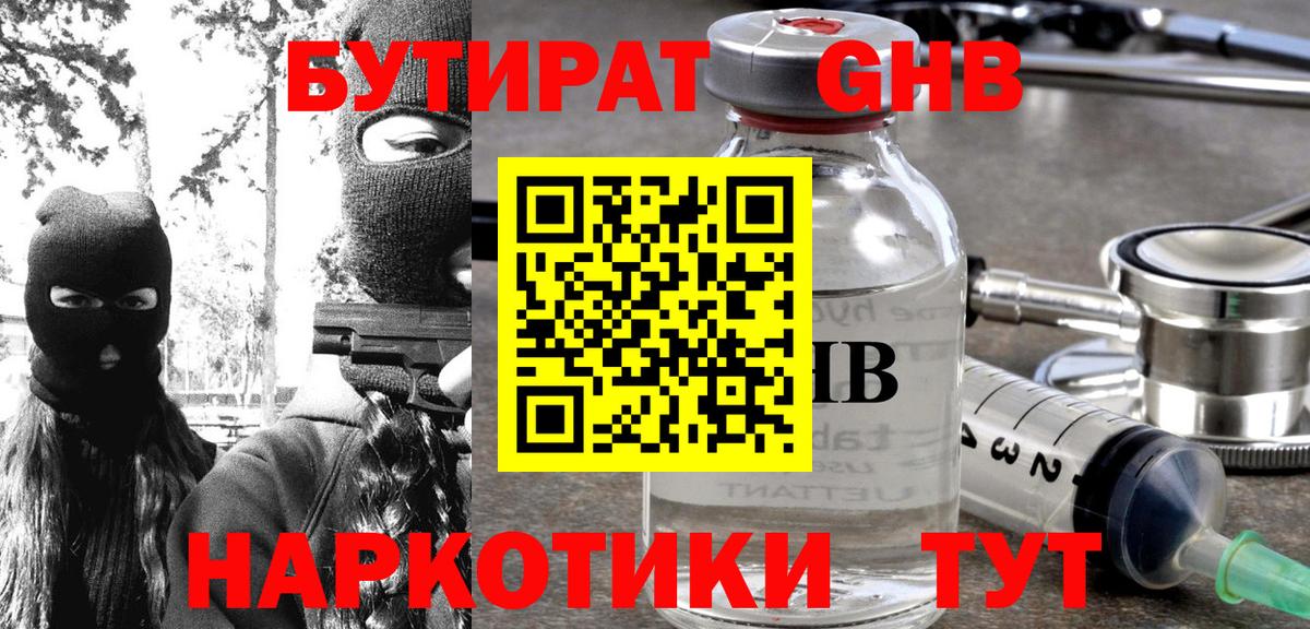 Канаш  БУТИРАТ бутандиол  Вход с VPN 