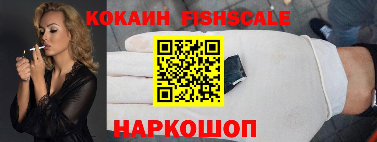 КОКАИН FishScale Канаш