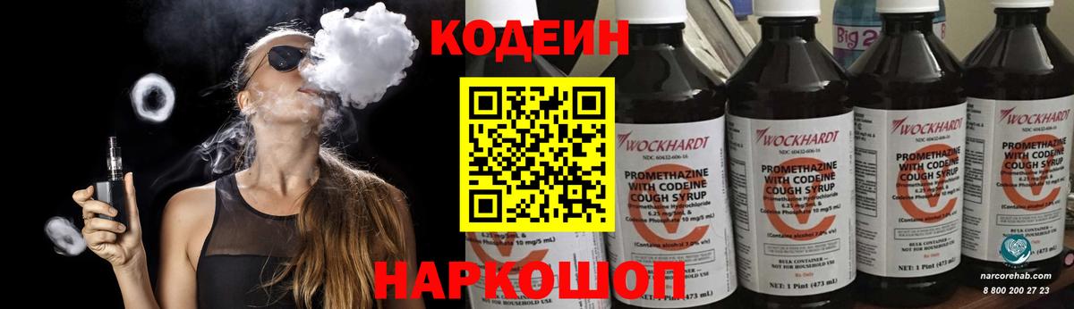 Кодеиновый сироп Lean Purple Drank Канаш